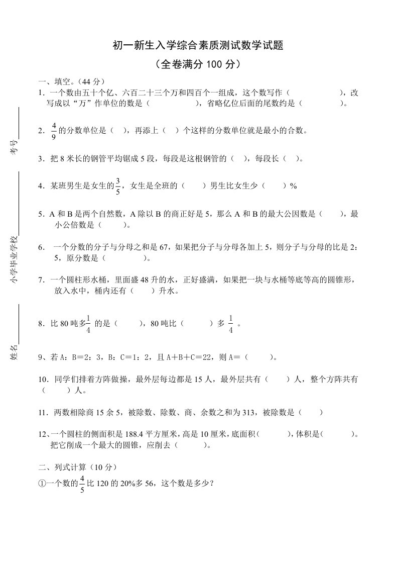 初一新生入学综合素质测试数学试题含答案