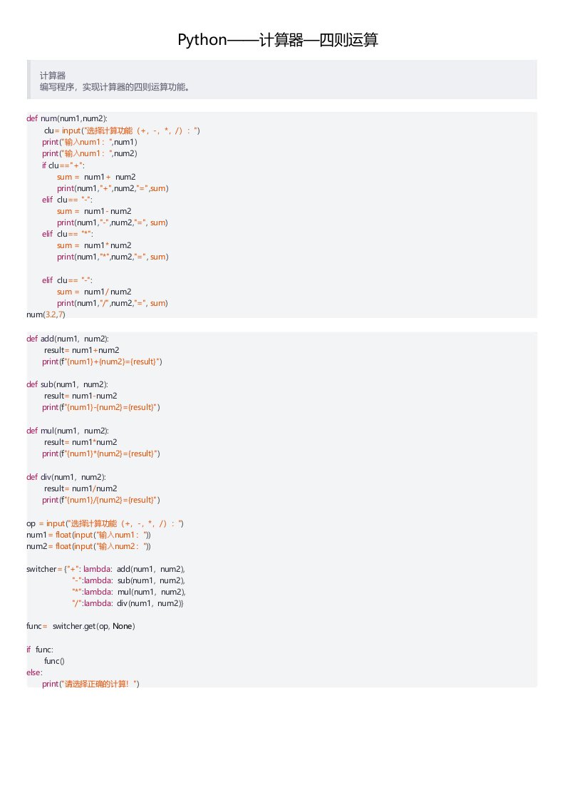 Python计算器四则运算