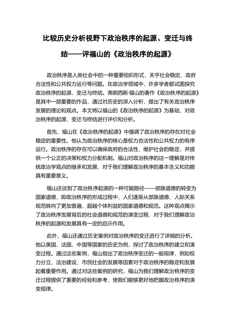 比较历史分析视野下政治秩序的起源、变迁与终结——评福山的《政治秩序的起源》