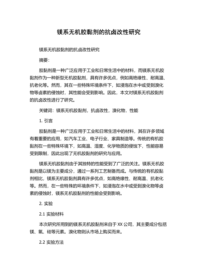 镁系无机胶黏剂的抗卤改性研究