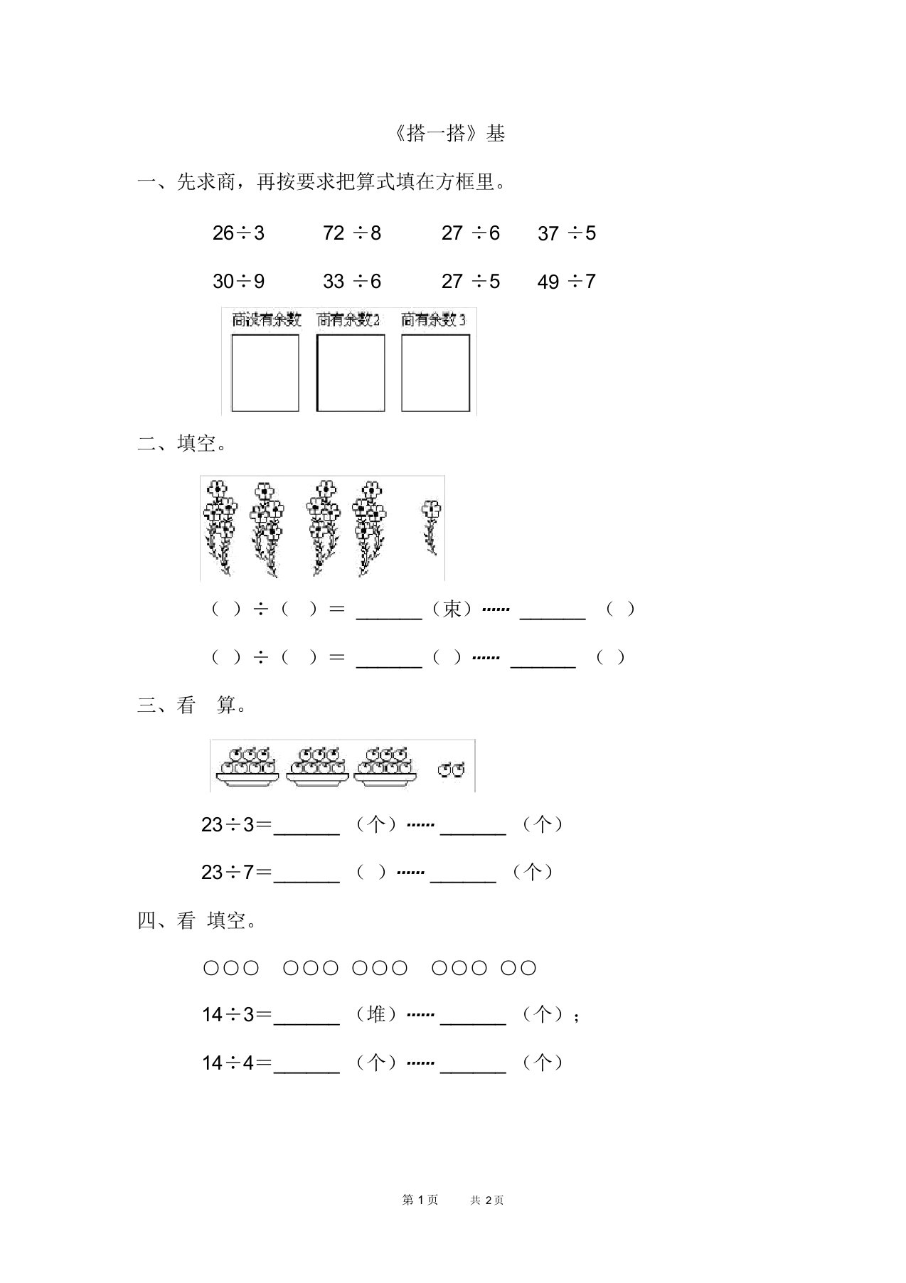 新北师大版数学二年级下册第1单元除法2.《搭一搭》基础练习