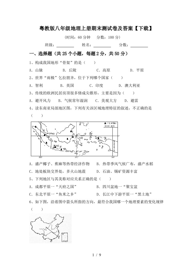 粤教版八年级地理上册期末测试卷及答案下载