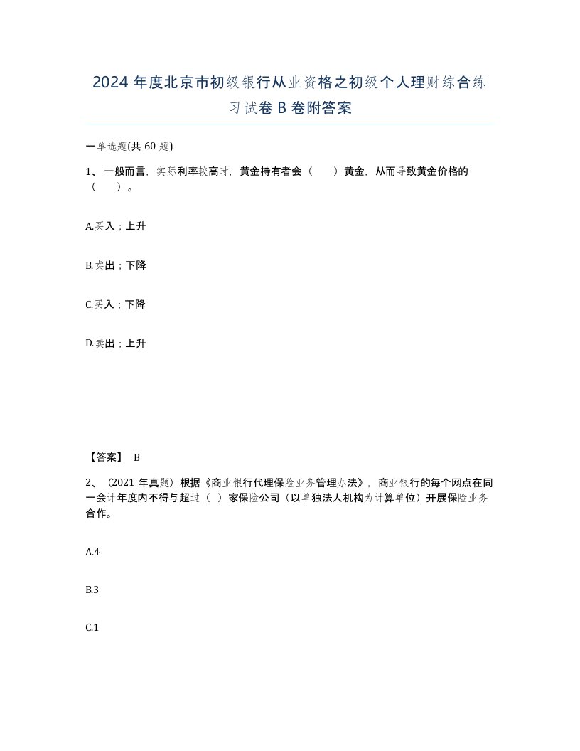 2024年度北京市初级银行从业资格之初级个人理财综合练习试卷B卷附答案