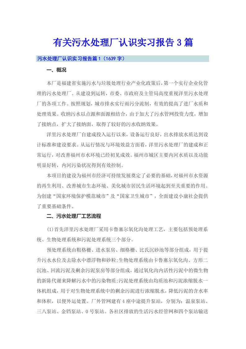 有关污水处理厂认识实习报告3篇