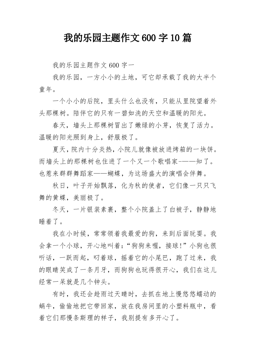 我的乐园主题作文600字10篇