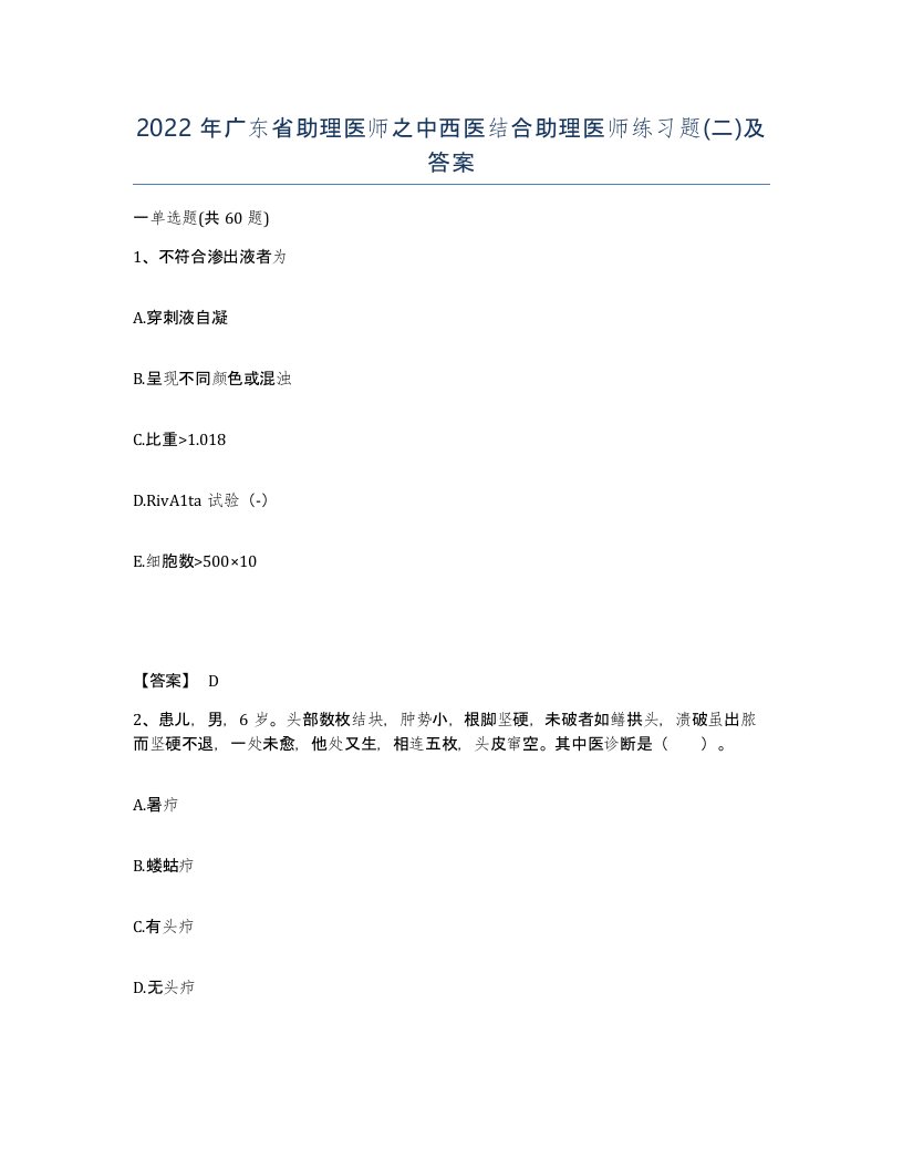 2022年广东省助理医师之中西医结合助理医师练习题二及答案