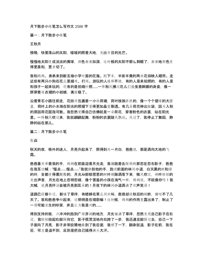 月下散步小练笔怎么写作文2500字