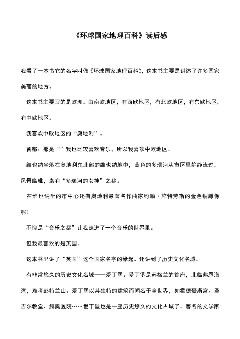 中小学作文素材：《环球国家地理百科》读后感