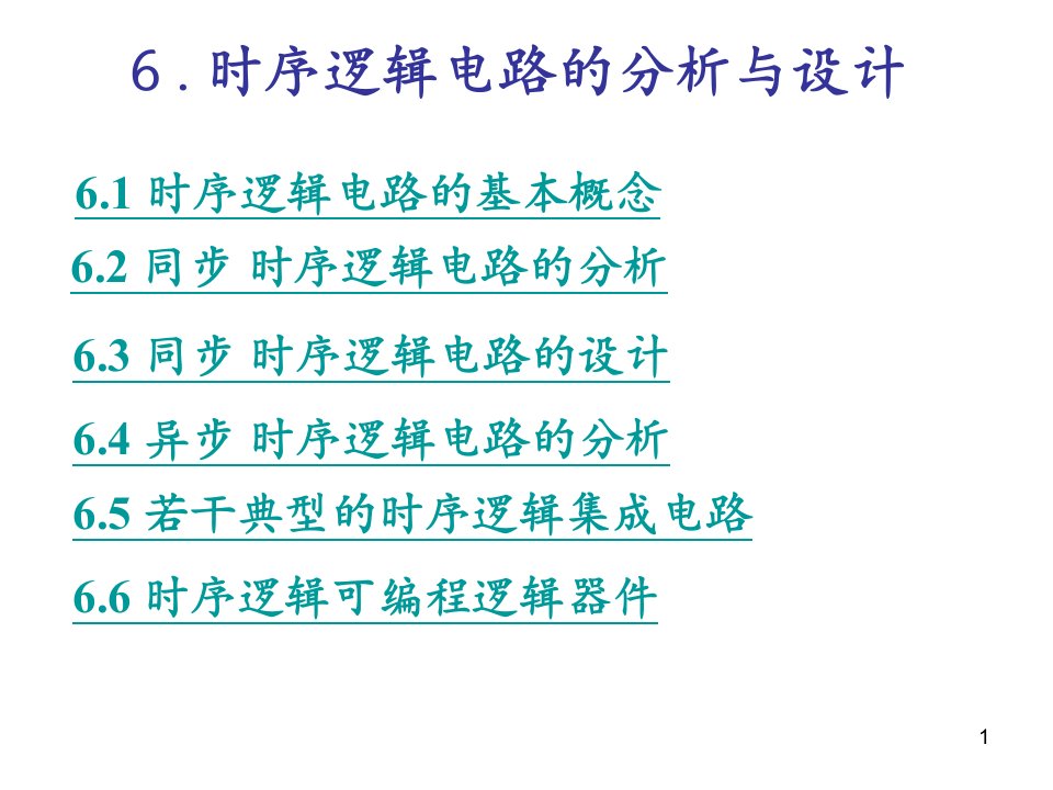 工学电子技术基础数字部分第五版康华光6时序逻辑电路的分析与设计