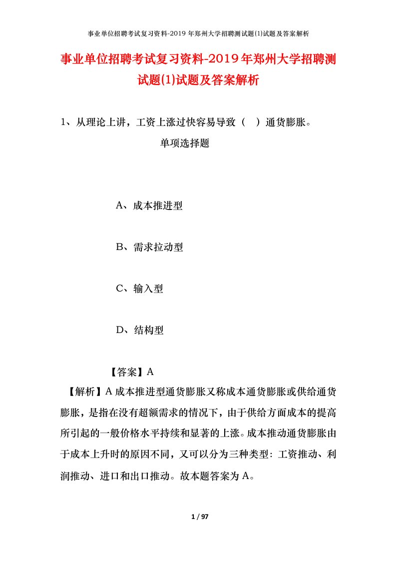 事业单位招聘考试复习资料-2019年郑州大学招聘测试题1试题及答案解析