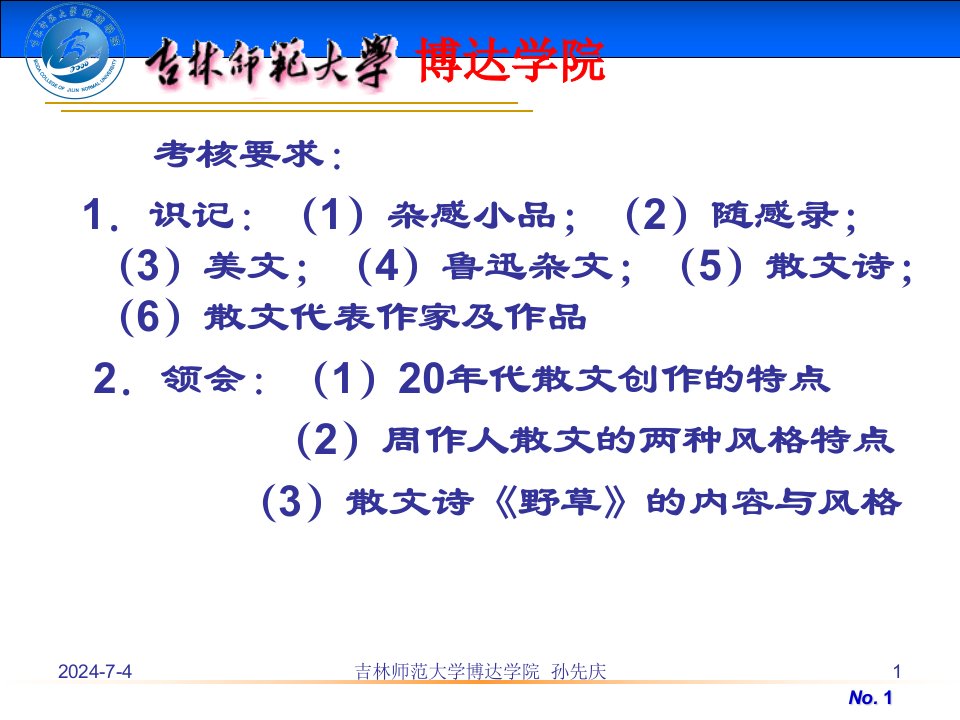 现代文学7章20散文