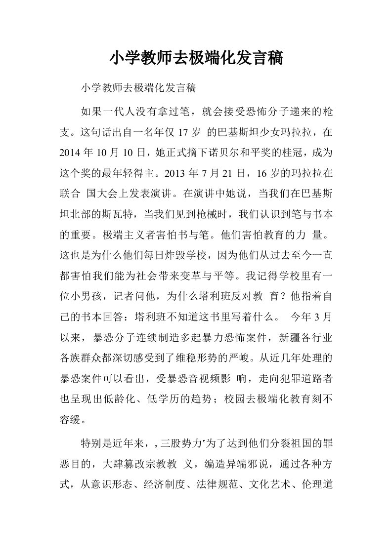 小学教师去极端化发言稿