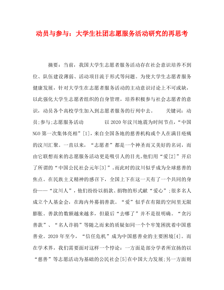 动员与参与大学生社团志愿服务活动研究的再思考