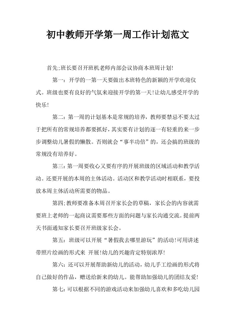 初中教师开学第一周工作计划范文