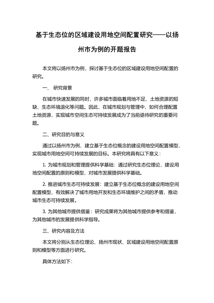 基于生态位的区域建设用地空间配置研究——以扬州市为例的开题报告