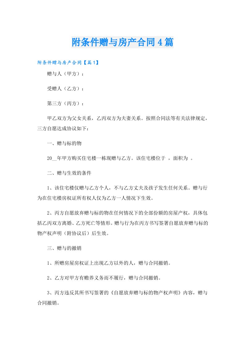 附条件赠与房产合同4篇