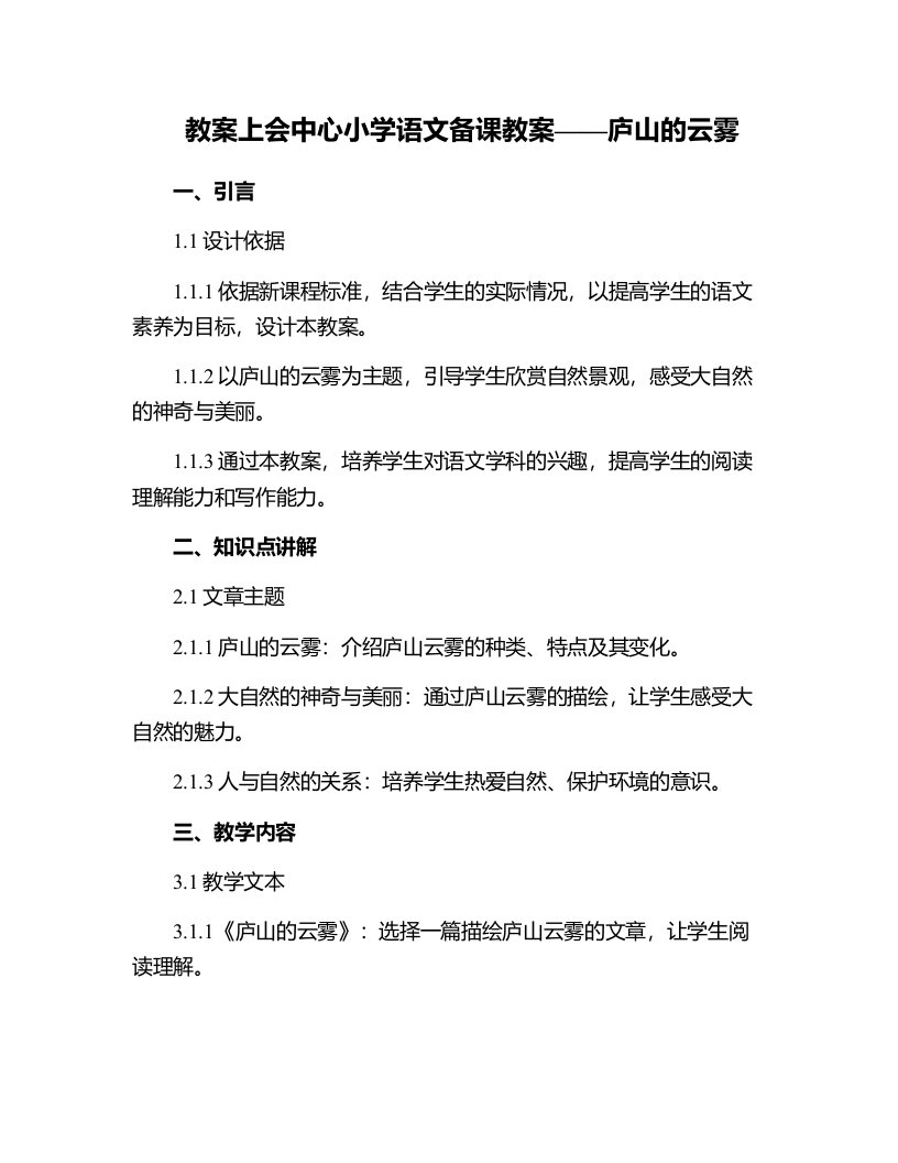 上会中心小学语文备课教案庐山的云雾