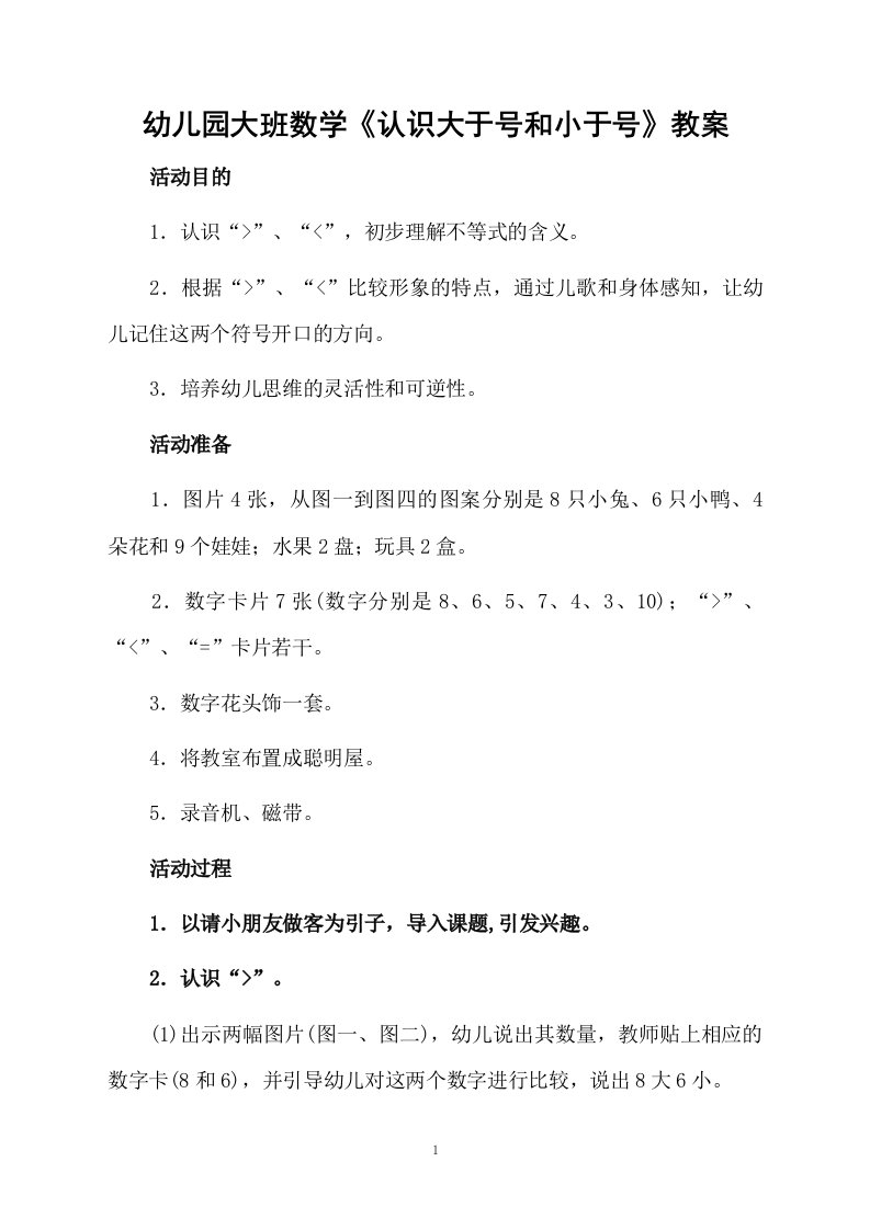 幼儿园大班数学《认识大于号和小于号》教案