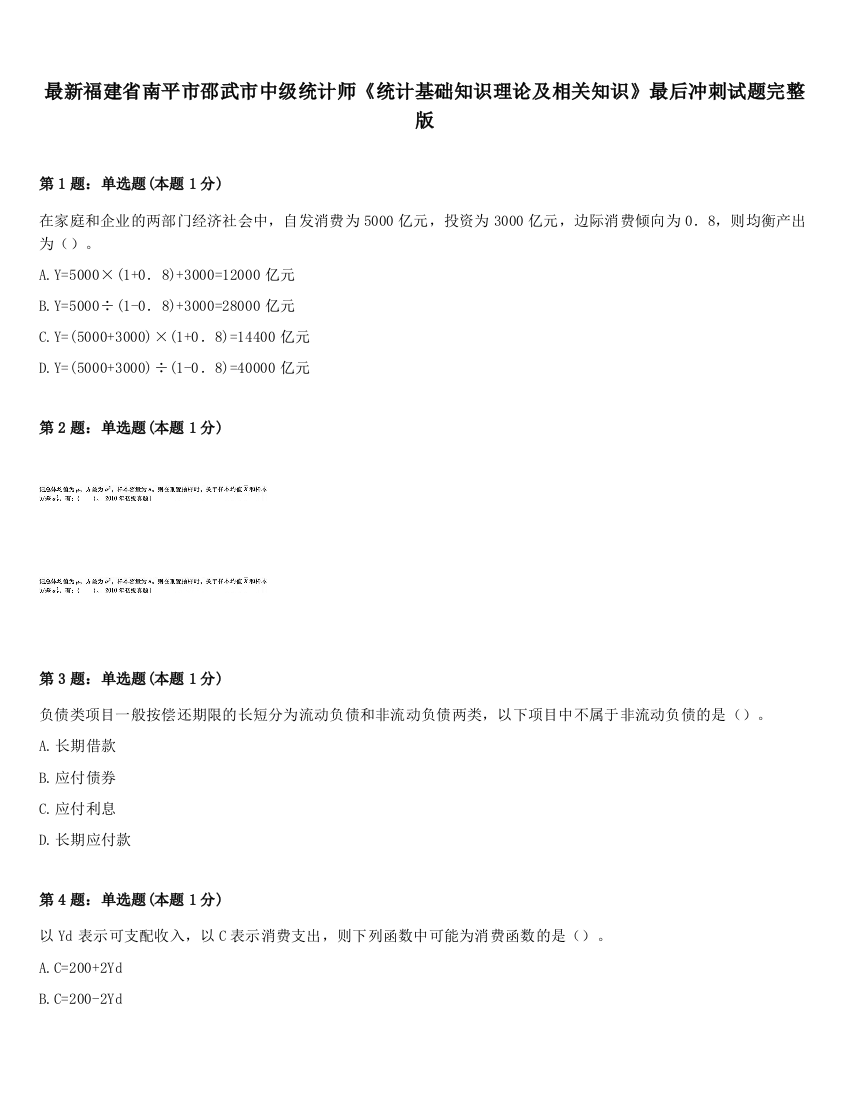 最新福建省南平市邵武市中级统计师《统计基础知识理论及相关知识》最后冲刺试题完整版