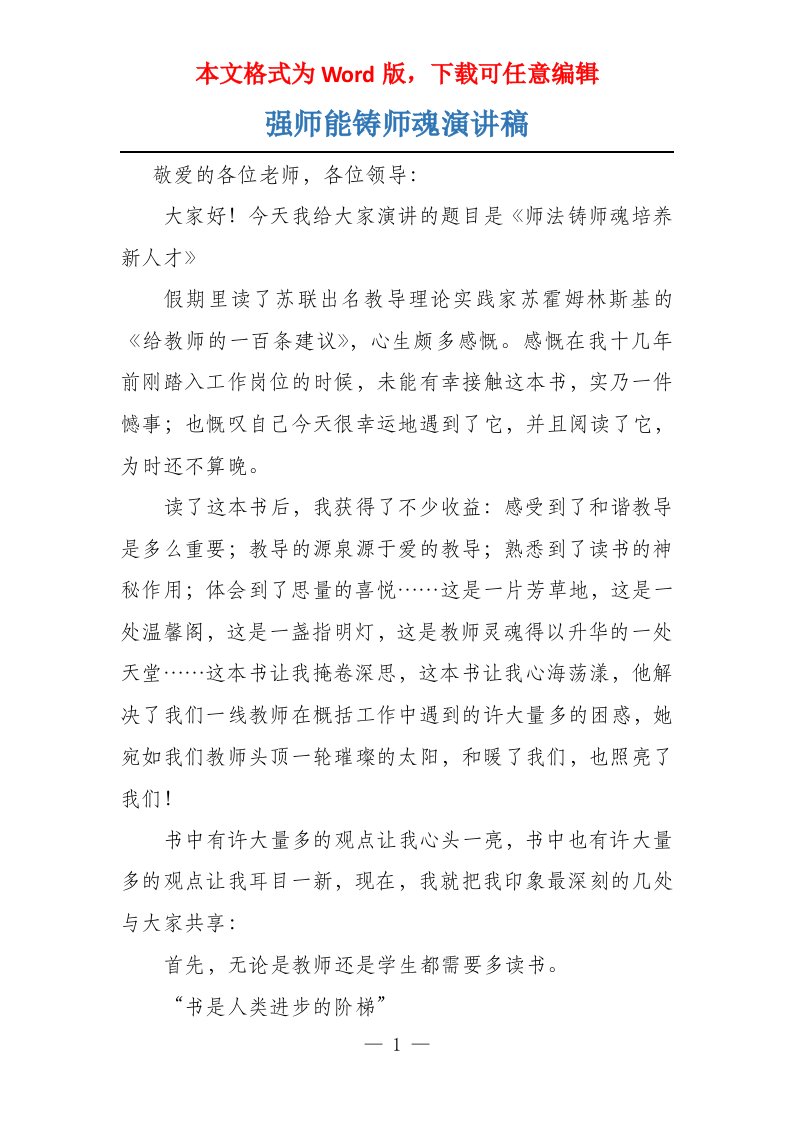 强师能铸师魂演讲稿