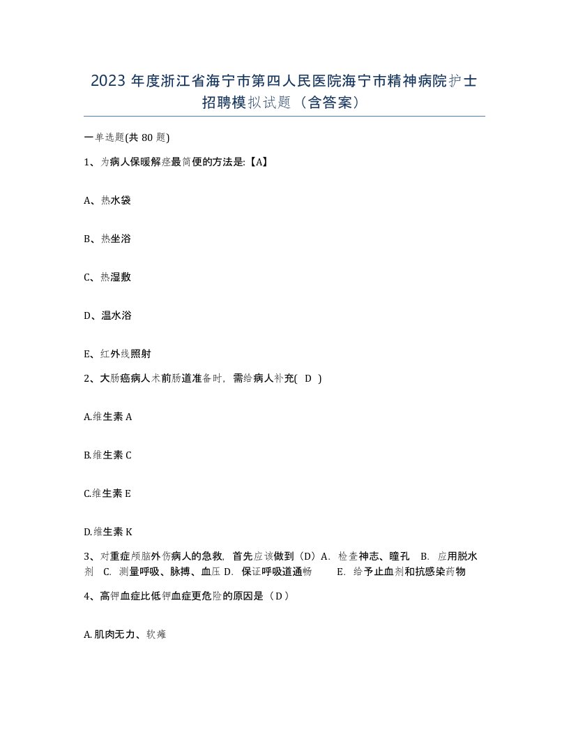 2023年度浙江省海宁市第四人民医院海宁市精神病院护士招聘模拟试题含答案