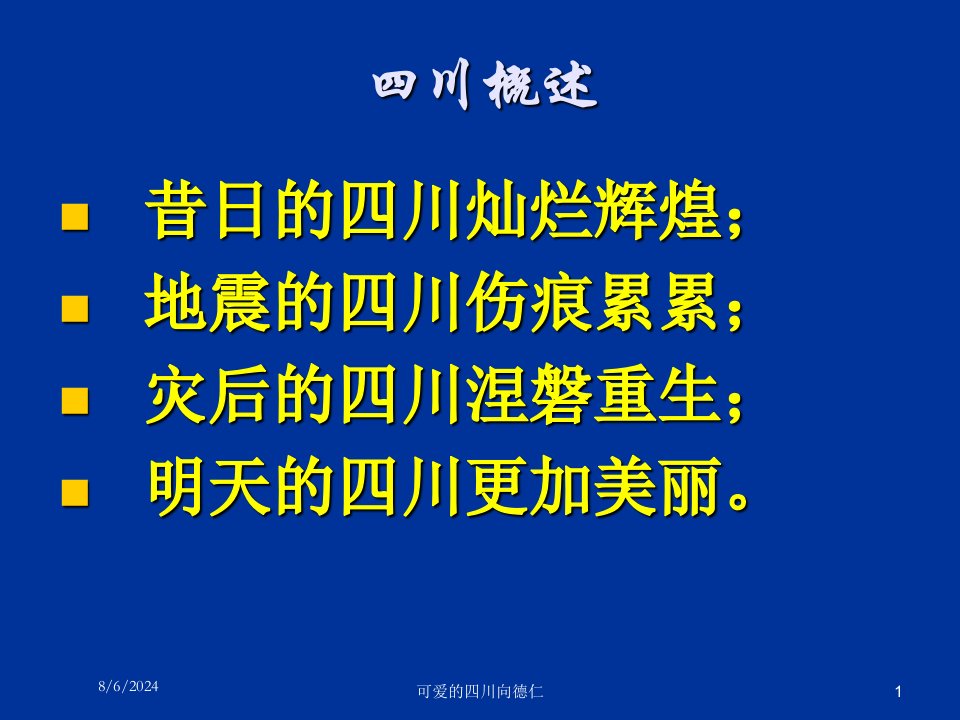 2021年度可爱的四川向德仁讲义