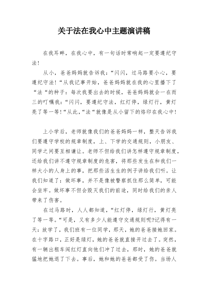 关于法在我心中主题演讲稿