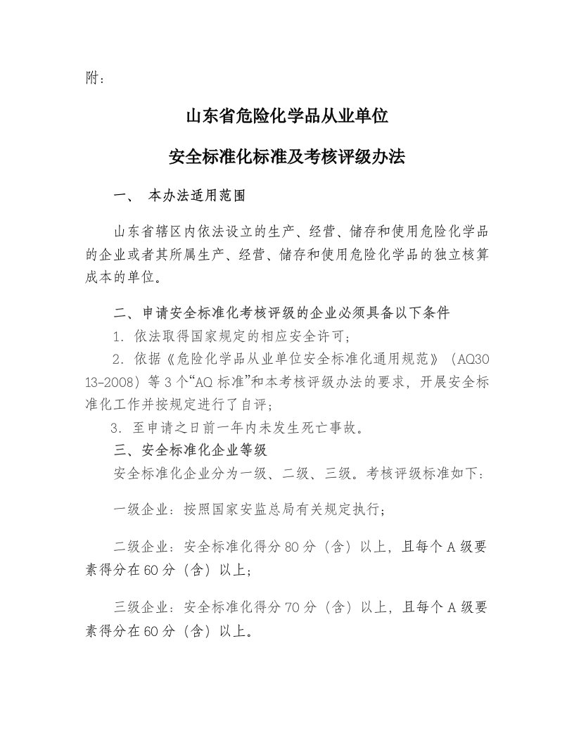 危险化学品从业单位安全标准化标准及考核评分细则标准及考核评级办法