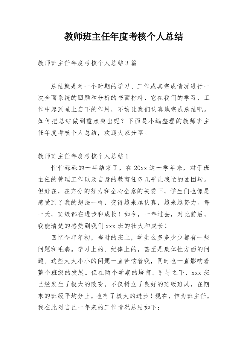 教师班主任年度考核个人总结_3