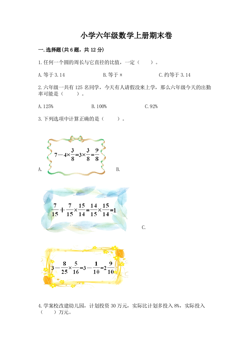 小学六年级数学上册期末卷及参考答案【培优a卷】