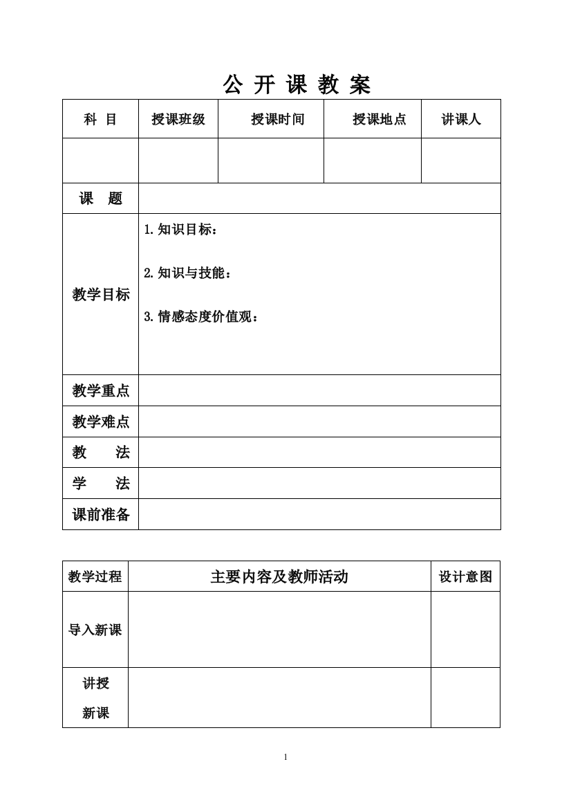 公开课教案表格