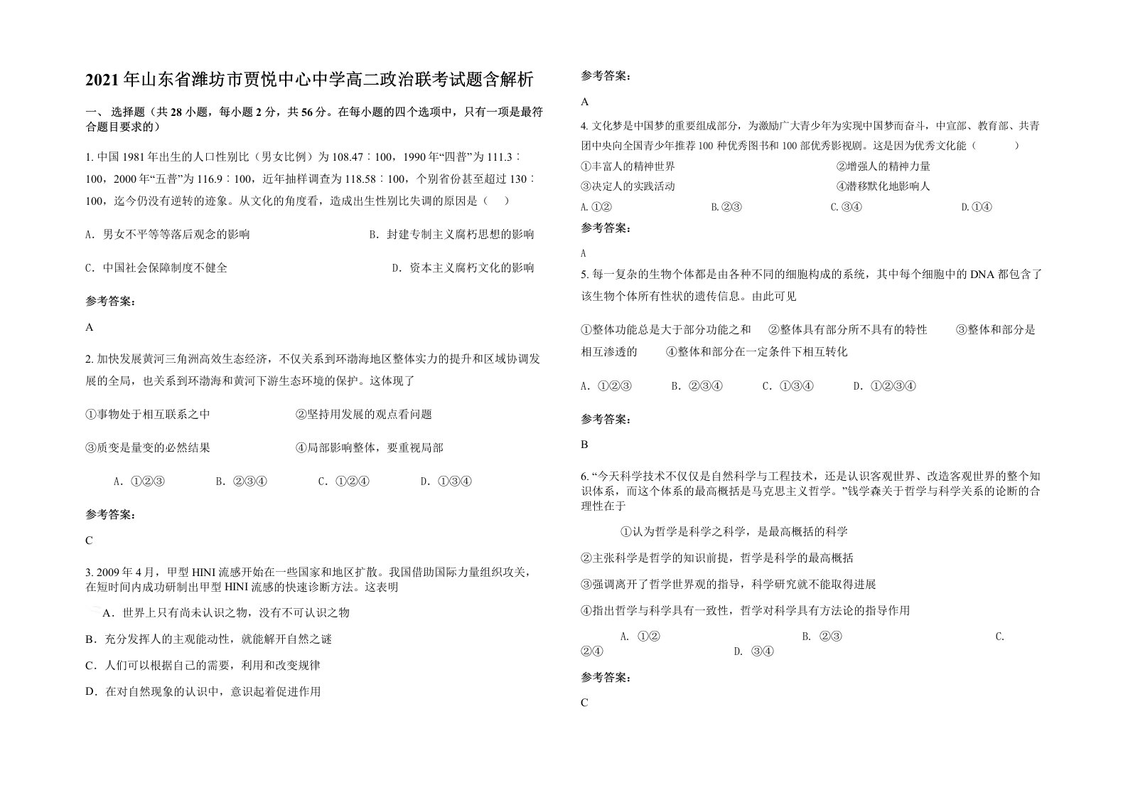 2021年山东省潍坊市贾悦中心中学高二政治联考试题含解析