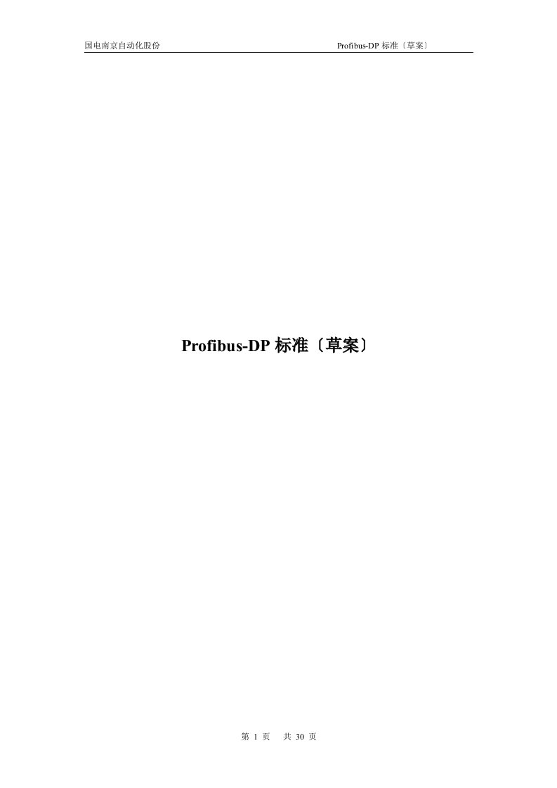 Profibus-DP协议规范(草案)