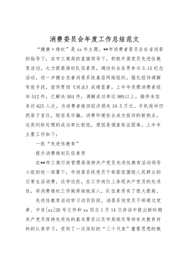 2022消费委员会年度工作总结范文