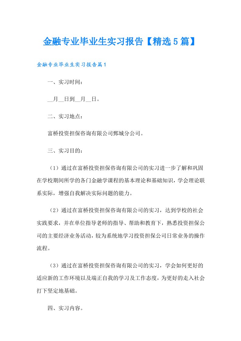 金融专业毕业生实习报告【精选5篇】