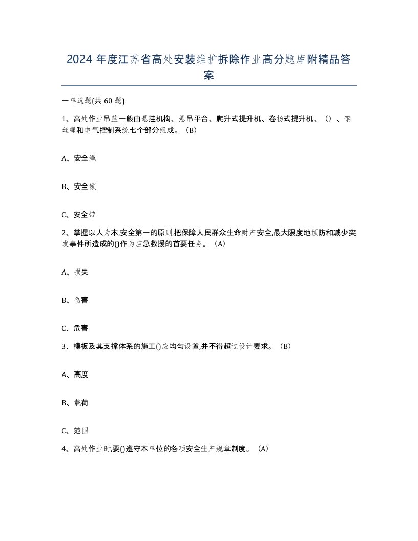 2024年度江苏省高处安装维护拆除作业高分题库附答案