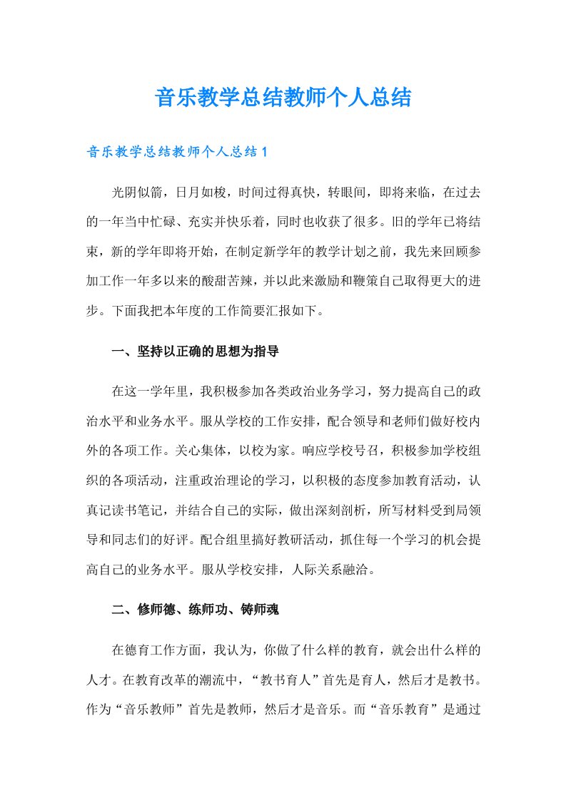 音乐教学总结教师个人总结