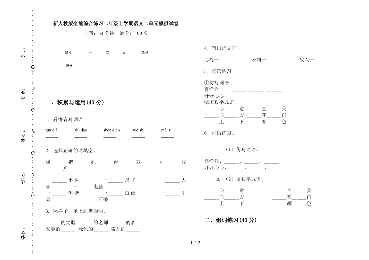 新人教版全能综合练习二年级上学期语文二单元模拟试卷