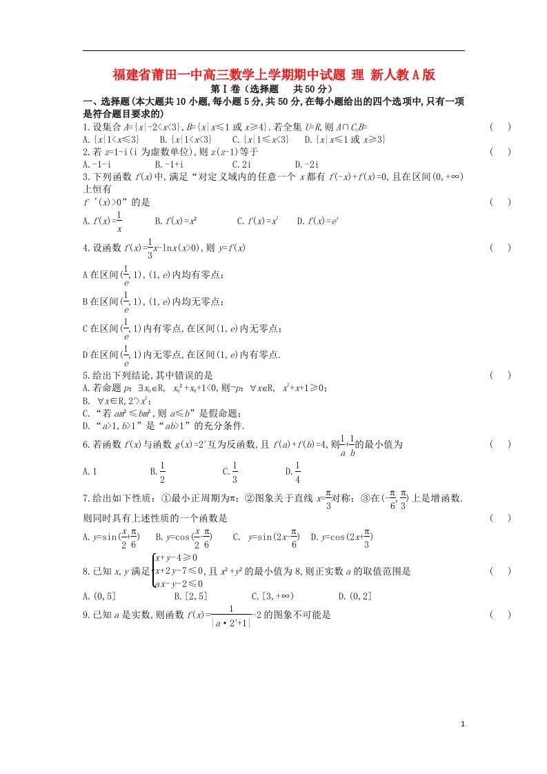 福建省莆田一中高三数学上学期期中试题