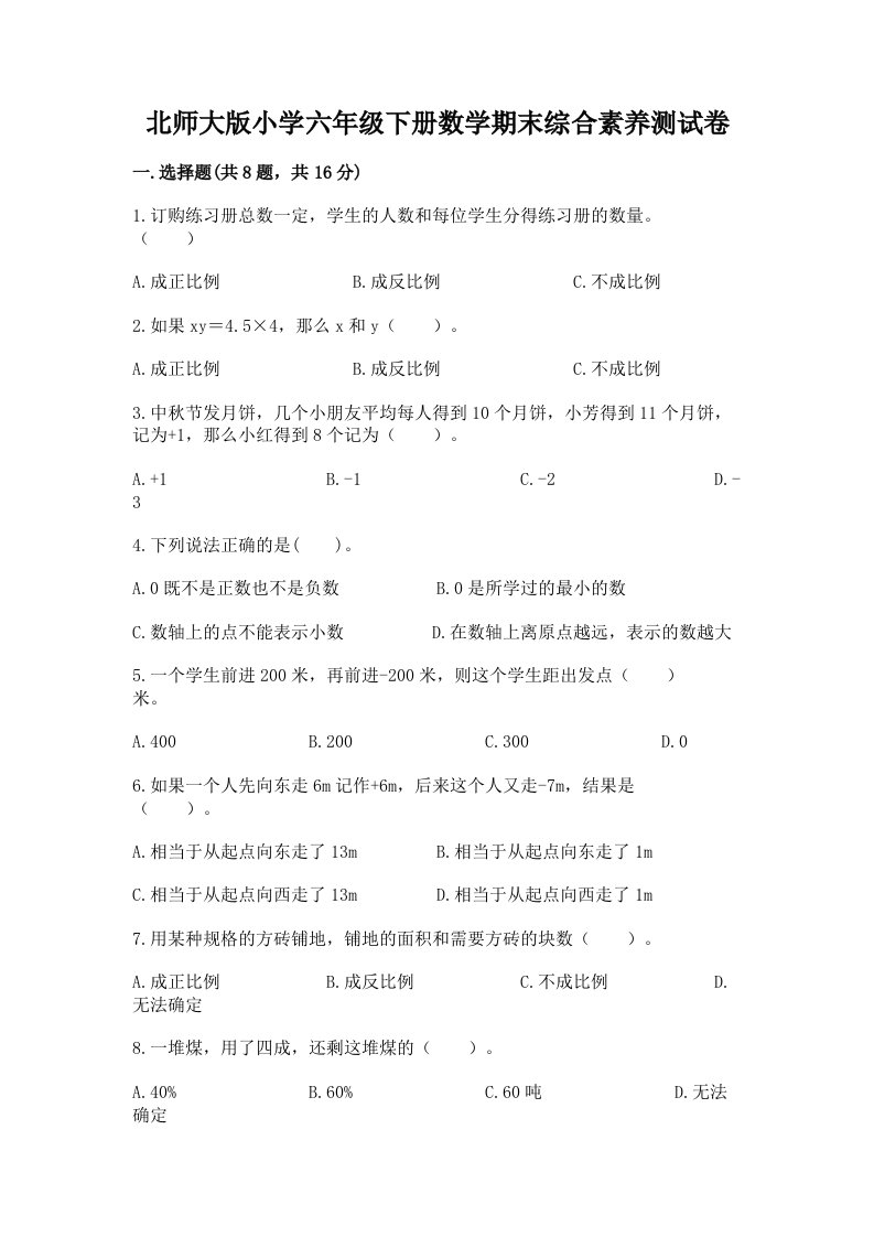 北师大版小学六年级下册数学期末综合素养测试卷及完整答案（历年真题）