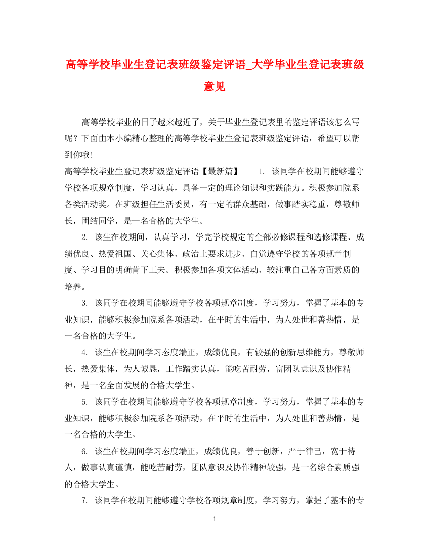 精编之高等学校毕业生登记表班级鉴定评语_大学毕业生登记表班级意见