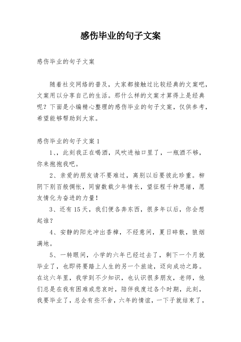 感伤毕业的句子文案