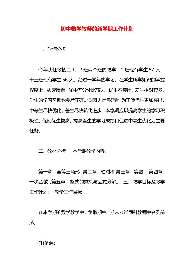 初中数学教师的新学期工作计划