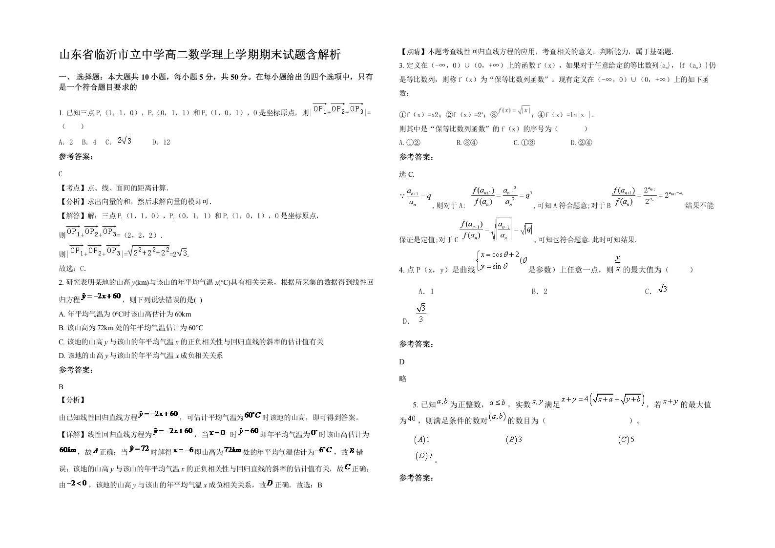 山东省临沂市立中学高二数学理上学期期末试题含解析