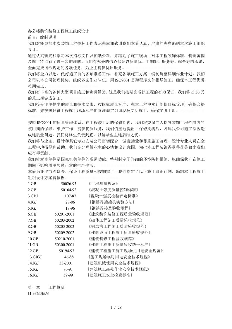 办公楼装饰装修工程施工组织设计