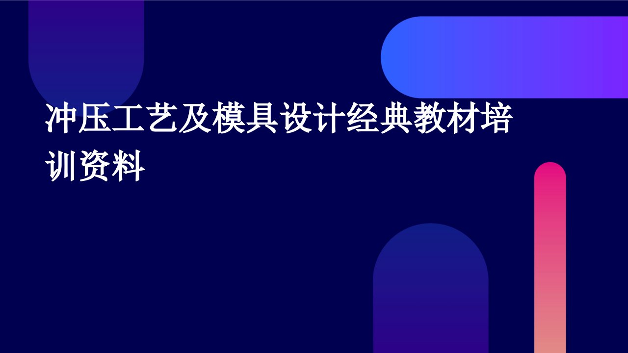 冲压工艺及模具设计经典教材培训资料