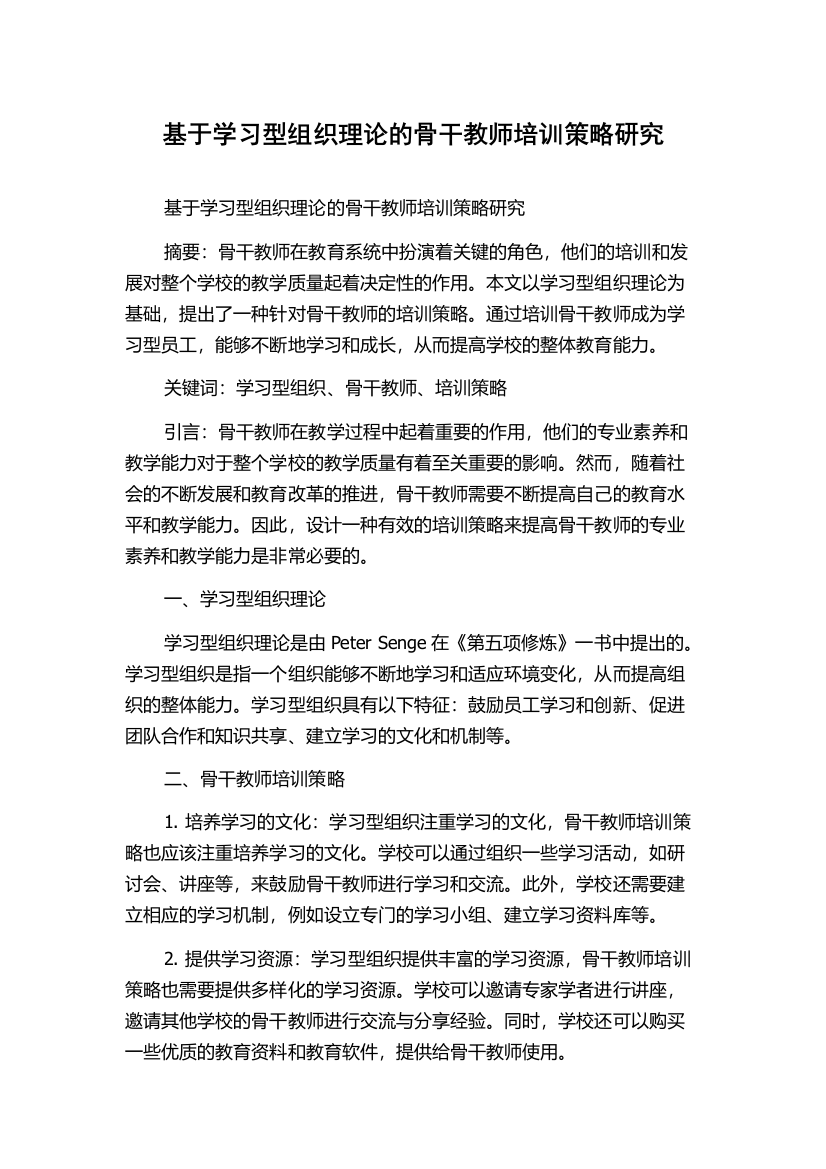 基于学习型组织理论的骨干教师培训策略研究