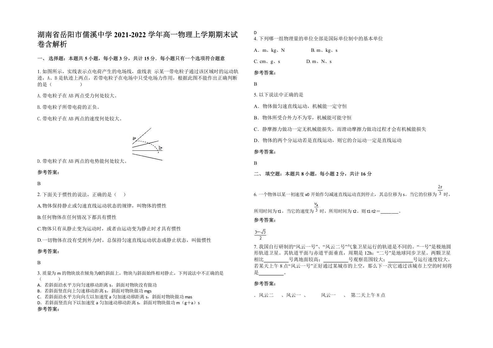 湖南省岳阳市儒溪中学2021-2022学年高一物理上学期期末试卷含解析