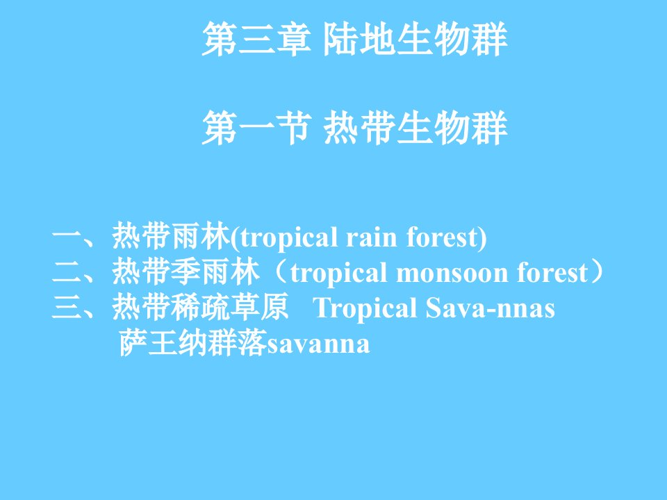 生物地理学热带生物群ppt课件