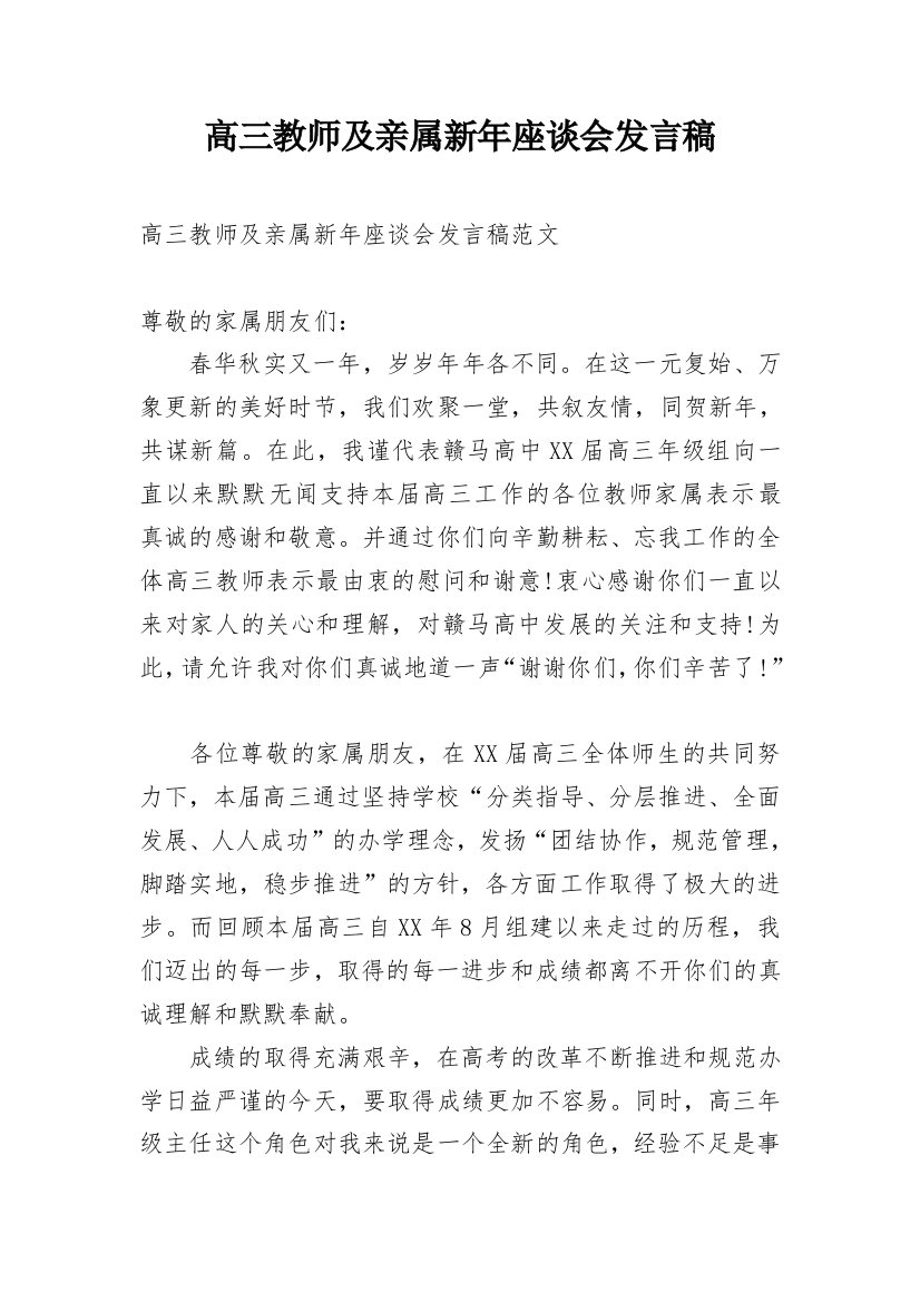 高三教师及亲属新年座谈会发言稿